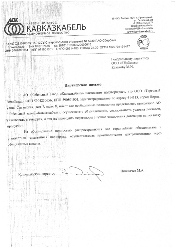 Письмо Кавказкабель